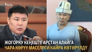 Жогорку Кеңеште Арстан Алайга чара көрүү маселеси кайра көтөрүлдү