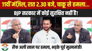 'महाराष्ट्र में लोग अपने घर में सुरक्षित नहीं हैं' | Saif Ali Khan पर हमला, भड़के Bhupesh Baghel