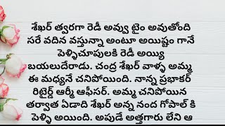 ఇష్టం లేని పెళ్లి చూపులు full story | ప్రతి ఒక్కరి మనసుకు నచ్చే కథ |heart touching stories in telugu