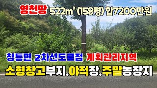 (S175)영천시 청통면 2차선도로접한 계획관리지역 소형창고부지 야적장 주말농장지추천 522m²(158평)합7200만원 영천부동산 영천토지