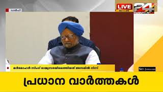 മുൻ പ്രധാനമന്ത്രി മൻമോഹൻ സിംഗിന്റെ രാജ്യസഭാ കാലാവധി ഇന്ന് അവസാനിക്കും | 24 Special