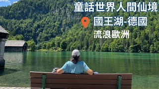 #德國-國王湖#Königssee最美麗清澈湖泊#德國如何停車#此生必去人間仙境#走進真實童話世界#奧地利Austria