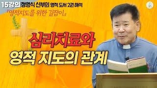 [정영식 신부의 영적 도서 2권 해석 15강의] 심리치료와 영적 지도의 관계 I 영적지도를 위한 길잡이 I 천주교/가톨릭/특강/피정 영상제작 가톨릭스튜디오