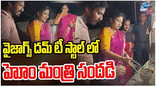 Home Minister Anitha Prepare Dum Tea | Vizag | వైజాగ్స్‌ దమ్‌ టీ స్టాల్‌ లో  హోం మంత్రి సందడి | ZEE