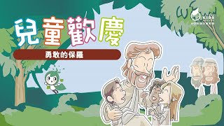 兒童歡慶-勇敢的保羅(2)-超自然的生活