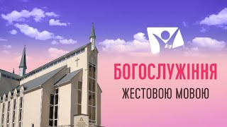 Історія Пасхи  | Богослужіння (жестовою мовою)