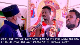 Memeher Girma Wondimu Video 106  የ 10ሺ ብር መጠጥ  ባንድ  ሌሊት የሚያስጠጣዉ