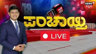 LIVE : Panchayati | Free Bus Effect | CM Siddaramaiah | ಫ್ರೀ ಬಸ್ ಎಫೆಕ್ಟ್..ಪ್ರಯಾಣಿಕರಿಗೆ ಬಿಗ್​ಶಾಕ್