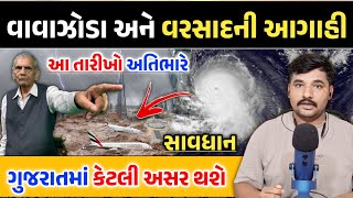 સાવધાન: ભયંકર વાવાઝોડા અને વરસાદની આગાહી || આ તારીખો અતિભારે || Gujarati Duniya