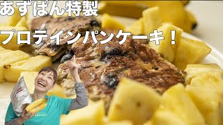 【あずぱんキッチン】プロテインたっぷりのあずぱんぱんケーキ作ってみた！（クライマーのクライマーによるクライマーのためのパンケーキ）