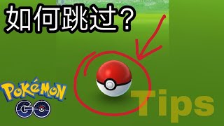 [POKEMON GO] 5秒抓一只？！