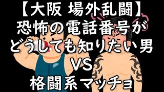 2025-1-22 深夜2時ごろ【vs格闘系マッチョ】ベルサイユ理事長氏に喧嘩を売って正論で詰められるイレズミ男