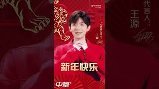 【TFBOYS 王源】王源“中华牙膏 (2022虎年新年广告)”王源给大家拜年了-Roy Wang