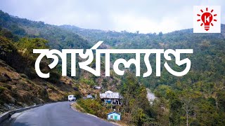 গোর্খাল্যান্ড | কি কেন কিভাবে | Gorkhaland | Ki Keno Kivabe