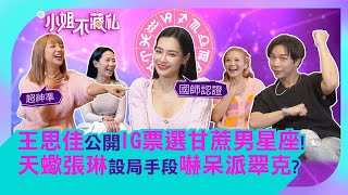 2022花心星座票選！王思佳破解巨蟹TOP1排名真相！派翠克澄清卻遭班底反擊？【#小姐不藏私】EP44精華