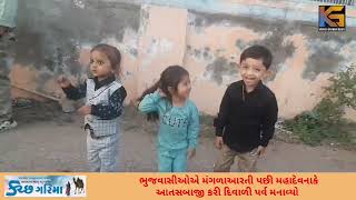 ભુજવાસીઓએ મંગળાઆરતી પછી મહાદેવનાકે આતસબાજી કરી દિવાળી પર્વ મનાવ્યો #kutchgarima #kutch #bhuj