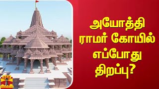 அயோத்தி ராமர் கோயில் எப்போது திறப்பு? | Ayodhya Temple