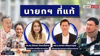 มีเรื่อง(อยาก)Live Ep.45 - นายกฯ ที่แท้