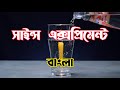 Science Experiment Bangla - বাংলা || Easy Science Experiment At Home ||