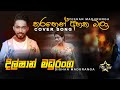 Tharahen Ahaka Bala | තරහින් අහක බලා | Dilshan Maduranga | Hiru Star Season 2 | Best of Dilshan madu