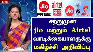 🔴சற்றுமுன் Jio மற்றும் Airtel வாடிக்கையாளர்களுக்கு அடித்த ஜாக்பாட் இனி இலவசம் | Jio Latest News