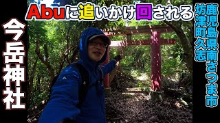 ①【神社めぐり】Abuに追いかけ回されながら行く今岳神社【2024/08/02】鹿児島県南さつま市坊津町久志