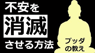 不安の元を消滅させる力【仏教の教え】