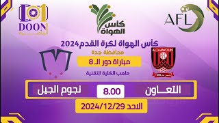 كأس رابطة الهواة لكرة القدم بجدة 2024 مباراة  التعاون \u0026  نجوم الجيل