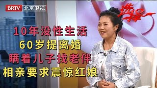 因10年没夫妻生活，60岁提离婚，如今瞒着儿子来找北京老头，要求身高175帅过三浦友和，红娘都无语了【选择 北京电视台】