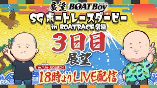 【10/26】18時よりLIVE配信　展望BOATBoy　常滑SG第69回ボートレースダービー　3日目展望