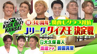 祝30周年関西６クラブ Ｊリーグクイズ王決定戦！を開催！絵心クイズでは選手６人が“Ｊリーグにゆかりのある似顔絵”に挑戦！衝撃の作品が！？KICK OFF! KANSAI　ＭＢＳ毎日放送　７月８日放送分