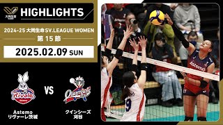 【2025/02/09 ハイライト】2024-25 大同生命SV.LEAGUE WOMEN 第15節 GAME2  Astemo vs 刈谷