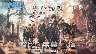 緋紅結繫 劇情攻略【4K60FPS】 (1) 結人皇篇:階段0 序幕:重逢