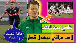 اليوم عراقي يبهذل المنتخب القطري 🔥 اليوم مباراة محترفينا الحمادي و زيدان و يوسف الأمين