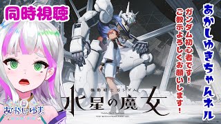 【水星の魔女 #0-#6/同時視聴】ネタバレOK「機動戦士ガンダム 水星の魔女」Prologue～第6話【あかしゆき/新人Vtuber】