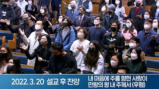 2022-03-20 설교 후 찬양 | 내 마음에 주를 향한 사랑이, 만왕의 왕 내 주께서 - 좁은 길을 걸어도 행복한 삶 | 이찬수 목사 | 분당우리교회 주일설교