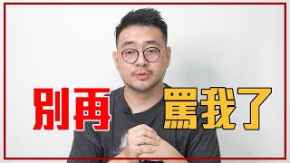 家人/朋友做錯事，千萬不要責怪！｜就醬講 - 正面大叔、側面激突