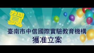 賀 台南市中信國際實驗教育機構 獲准立案