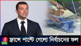 ফ্রান্সে পার্লামেন্ট নির্বাচনে এগিয়ে বামপন্থি নিউ পপুলার ফ্রন্ট | Banglavision News