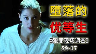 高智商優等生自甘墮落，與黑幫搶生意招來殺身之禍《C.S.I.--Crime Scene Investigation 》