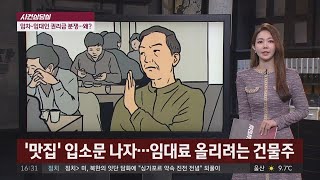 [사건상담실] ′맛집′ 입소문 나자… 임대료 올리려는 건물주 사건반장 1280회