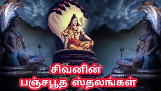 Part 1 : பஞ்சபூத ஸ்தலங்களின் வரலாறு | lord Shiva | shorts #shortvideo