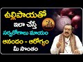 ఉల్లిపాయతో ఇలా చేస్తే సర్వరోగాలు మాయం | Machiraju Venugopal Remedies | Telugu Bhakthi