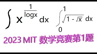 换元法求积分，第1题，2022年MIT数学竞赛题