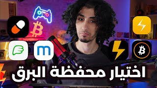 أفضل 10 محافظ بيتكوين برق ساخنة للمبتدئين والمتوسطين ⚡