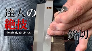 達人の銘切ーMaster’s engraving．