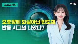 [프로의 시선] 오후장에 되살아난 반도체 반등 시그널 나왔다? / 머니투데이방송 (증시, 증권)