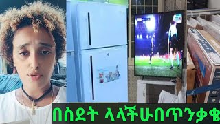 🔴ከውጭ እቃ መላክ ችግር ፈጥረዋል ተጠንቀቁ🤕🙏