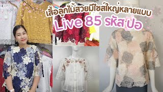 Live 85 รหัส ปอ  💕  เสื้อลูกไม้พิ้งค์บูติค Pink Boutique