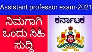 ಸಹಾಯಕ ಪ್ರಾಧ್ಯಾಪಕರ ನೇಮಕಾತಿ-2021| ನಿಮಗೊಂದು ಸಿಹಿ ಸುದ್ದಿ